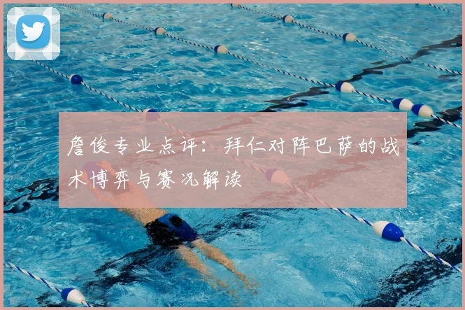 詹俊专业点评：拜仁对阵巴萨的战术博弈与赛况解读