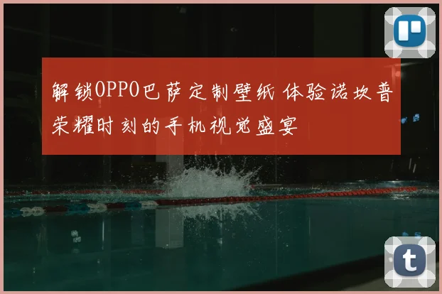 解锁OPPO巴萨定制壁纸 体验诺坎普荣耀时刻的手机视觉盛宴