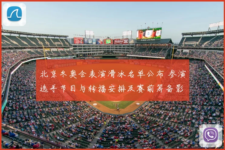 北京冬奥会表演滑冰名单公布 参演选手节目与转播安排及赛前筹备影响