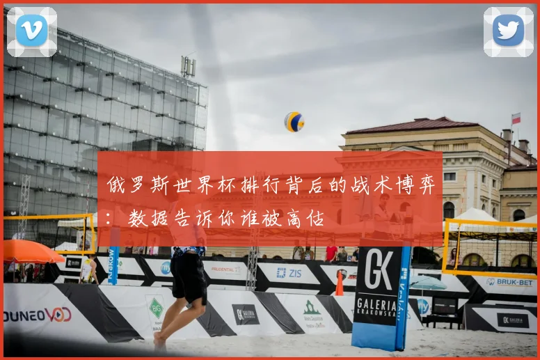 俄罗斯世界杯排行背后的战术博弈：数据告诉你谁被高估