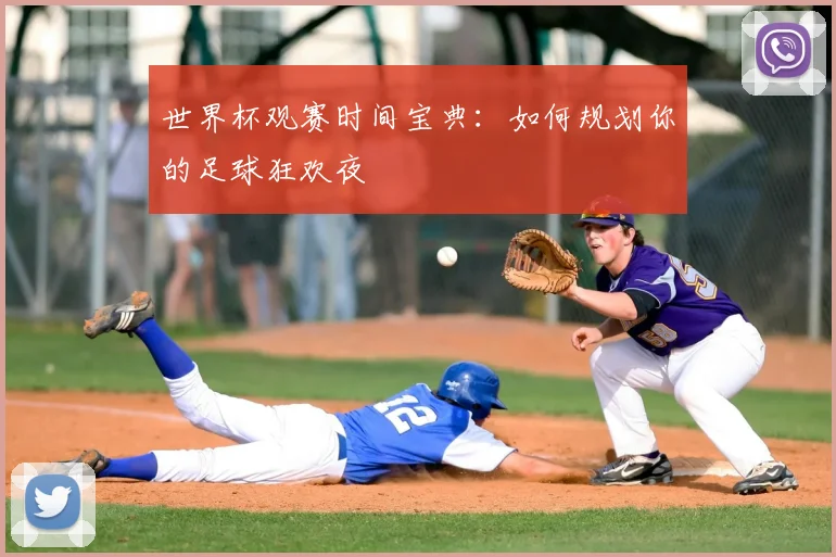 世界杯观赛时间宝典：如何规划你的足球狂欢夜