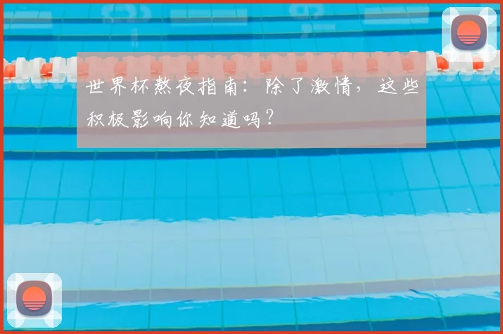 世界杯熬夜指南:除了激情,这些积极影响你知道吗?