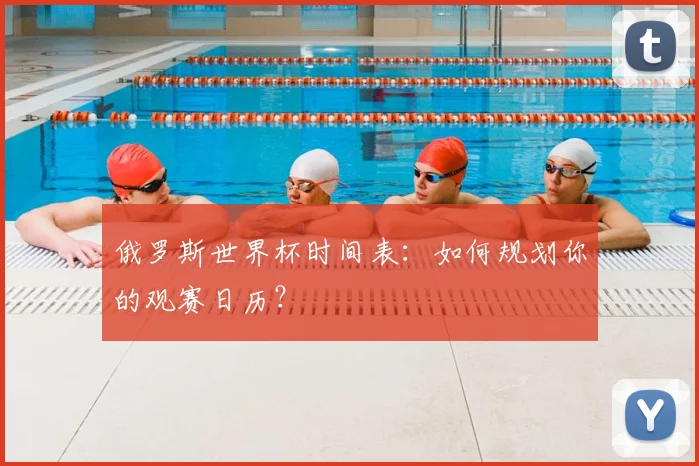 俄罗斯世界杯时间表：如何规划你的观赛日历？
