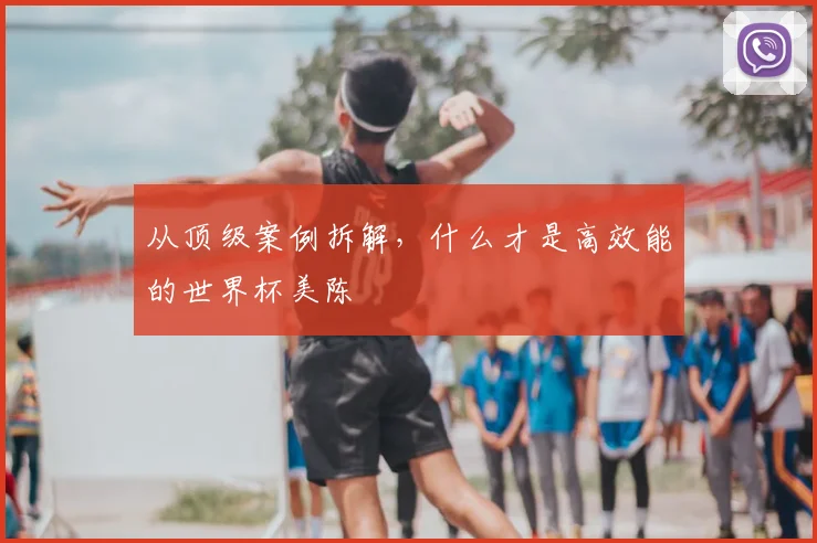 从顶级案例拆解，什么才是高效能的世界杯美陈