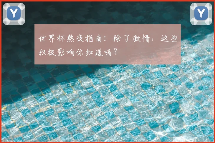 世界杯熬夜指南：除了激情，这些积极影响你知道吗？