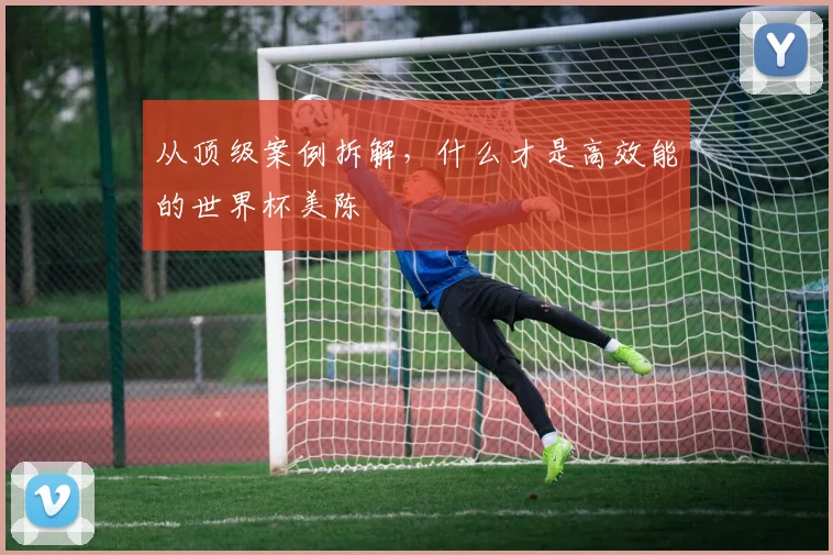 从顶级案例拆解，什么才是高效能的世界杯美陈